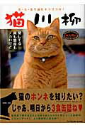 【中古】猫川柳 五・七・五で詠むネコゴコロ！ ネコイズム /辰巳出版/辰巳出版株式会社（ムック）