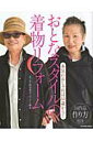 【中古】おとなスタイルの着物リフォ-ム 本気のおしゃれは60歳から! /辰巳出版/渋谷容子(ムック)