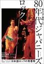 【中古】私たちが熱狂した80年代ジャパニ-ズロック 1980-89 /辰巳出版(ムック)