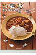 【中古】ねこあつめキャラレシピ /辰巳出版/momo(ムック)