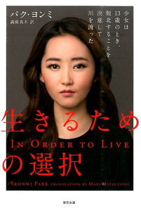 【中古】生きるための選択 少女は13歳のとき、脱北することを決意して川を渡っ /辰巳出版/パクヨンミ(単行本)