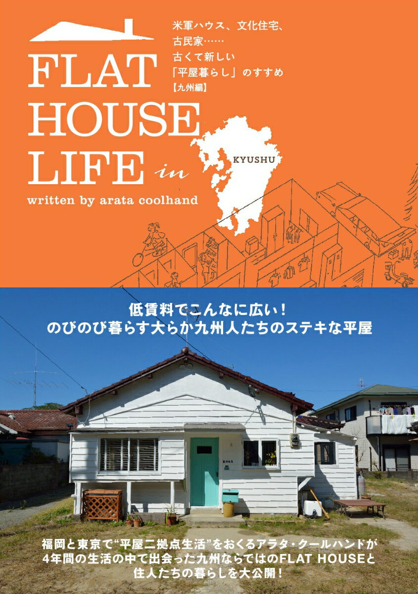 【中古】FLAT　HOUSE　LIFE　in　KYUSHU 米軍ハウス、文化住宅、古民家・・・古くて新しい「平 /辰巳出版/アラタ・クールハンド（単行本（ソフトカバー））