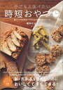 【中古】子どもと食べたい時短おやつ 働くママや自然派ママのための簡単&安心レシピ /辰巳出版/菅野のな(ムック)