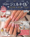 【中古】SuperジェルネイルNATURE & RICHプレミアム ナチュラルでリッチな最新デザイン300!/辰巳出版(ムック)