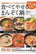 【中古】食べてやせるまんぞく鍋 ケトン体UP! /辰巳出版/白澤卓二(ムック)