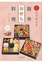 【中古】1日で作る!!簡単おせち料理/辰巳出版/太田静栄(ムック)