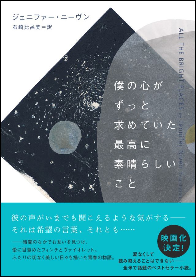 【中古】僕の心がずっと求めていた最高に素晴らしいこと /辰巳出版/ジェニファ-・ニ-ヴン（単行本（ソフトカバー））