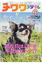 【中古】チワワスタイル 世界一小さい!世界一賢い!!世界一カワイイ!!! vol.23 /辰巳出版(ムック)