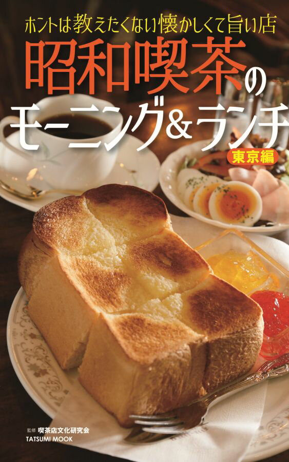 【中古】昭和喫茶のモ-ニング＆ランチ ホントは教えたくない懐かしくて旨い店 東京編 /辰巳出版/喫茶店文化研究会（ムック）