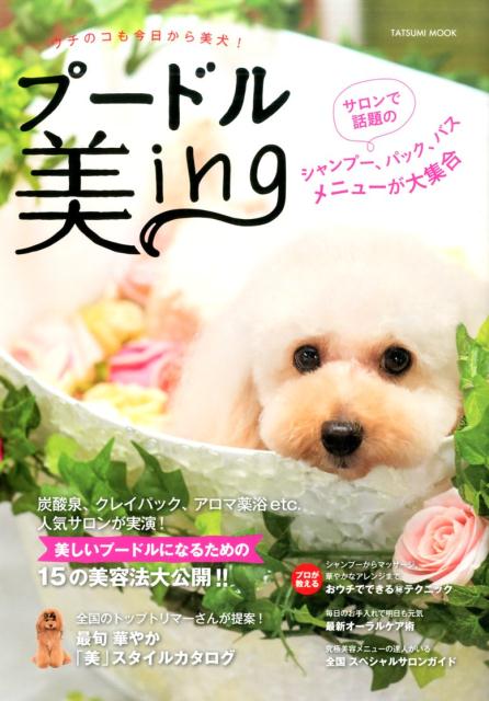 【中古】プ-ドル美ing ウチのコも今日から美犬！/辰巳出版（ムック）