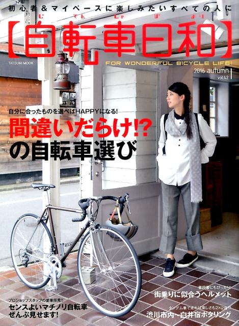 【中古】自転車日和　Vol.42（ムック）