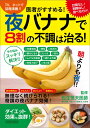 【中古】医者がすすめる!夜バナナで8割の不調は治る! 計算なし、制限なしで食べるだけ!体の悩みがスッキリ /辰巳出版/松生恒夫(ムック)