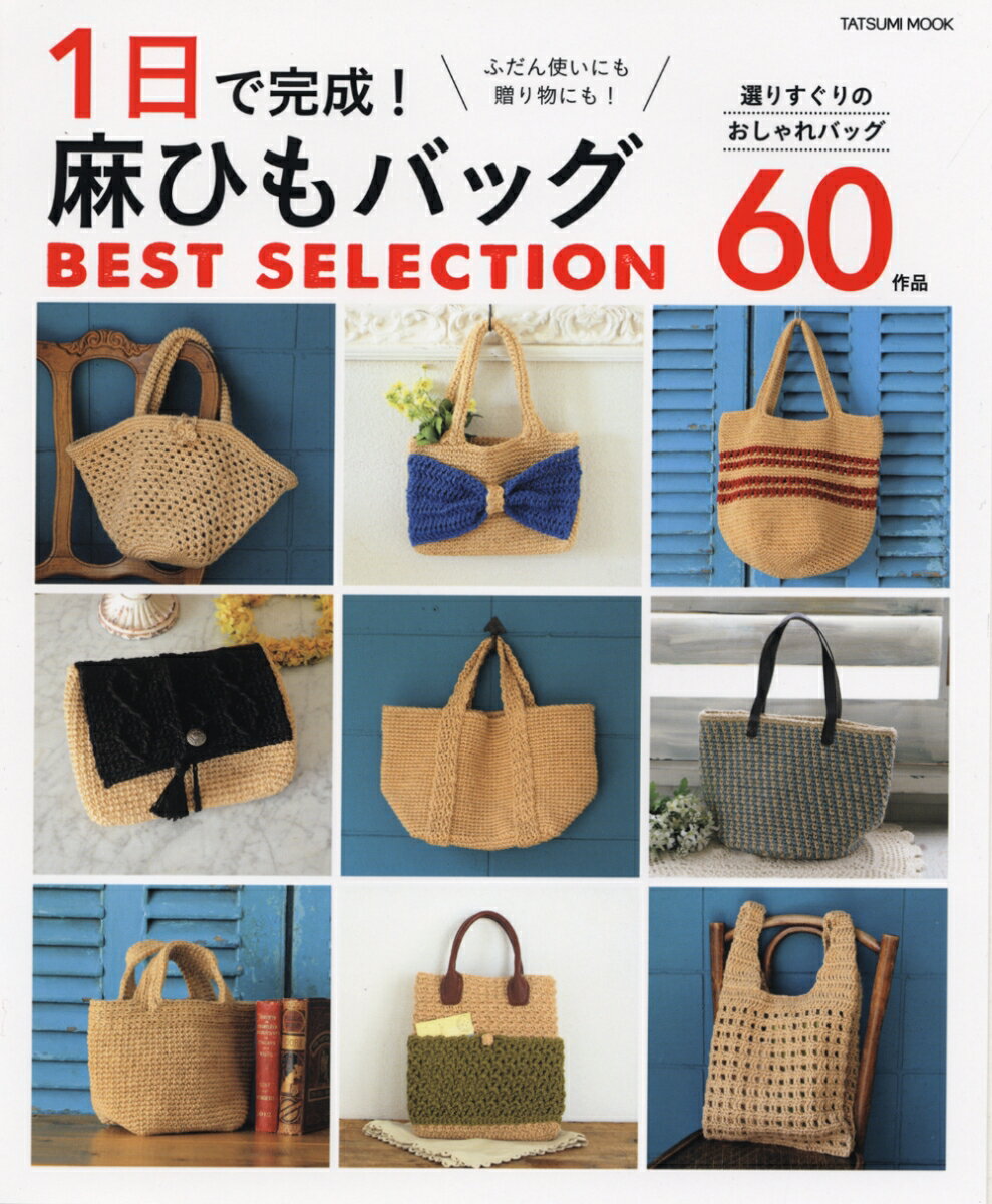【中古】1日で完成！麻ひもバッグBEST　SELECTION /辰巳出版（ムック）