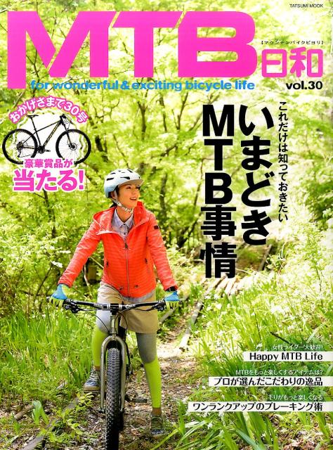 【中古】MTB日和 Vol．30 /辰巳出版（ムック）