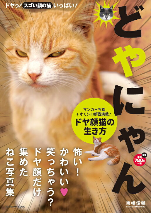 【中古】どやにゃん ドヤ顔猫の生き方/辰巳出版/南幅俊輔（ムック）