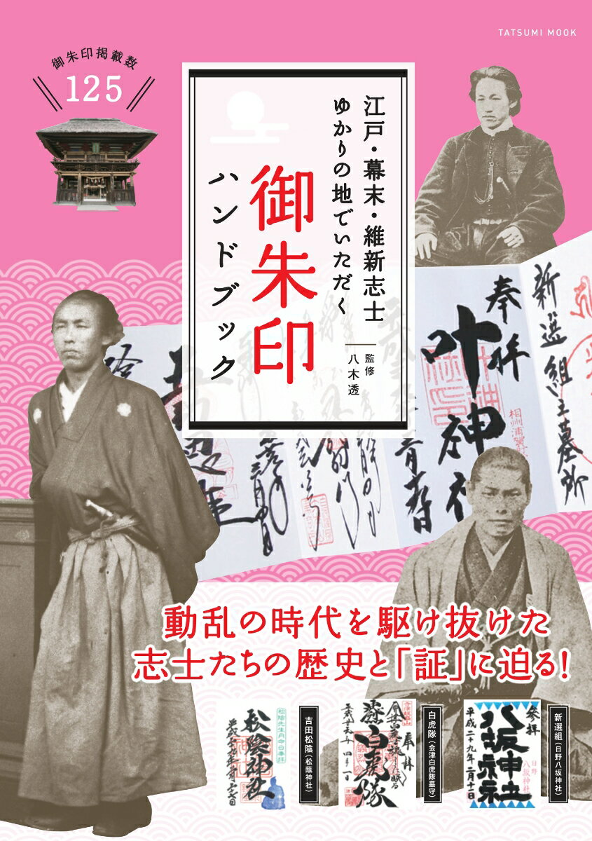 【中古】江戸・幕末・維新志士ゆかりの地でいただく御朱印ハンドブック /辰巳出版/八木透（ムック）