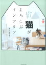 【中古】猫がよろこぶインテリア /辰巳出版/ヤノミサエ(ムック)