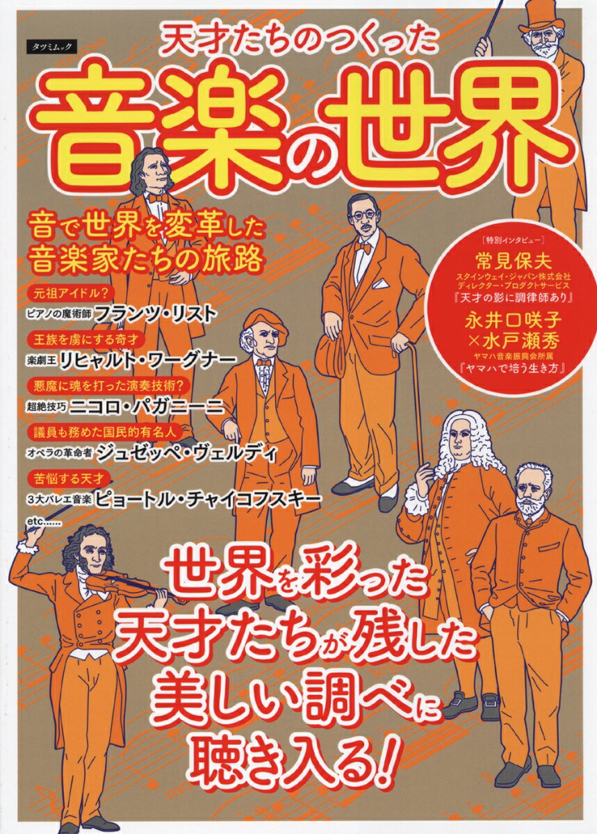 【中古】天才たちのつくった音楽の世界 音で世界を変革した音楽家たちの旅路/辰巳出版（ムック）