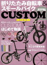 【中古】折りたたみ自転車&スモールバイクCUSTOM 2018 /辰巳出版(ムック)