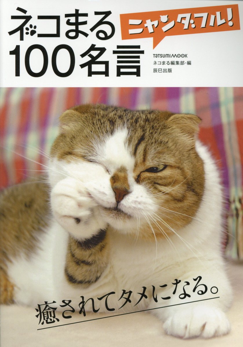 【中古】ネコまるニャンダフル！100名言/辰巳出版/ネコまる編集部（ムック）