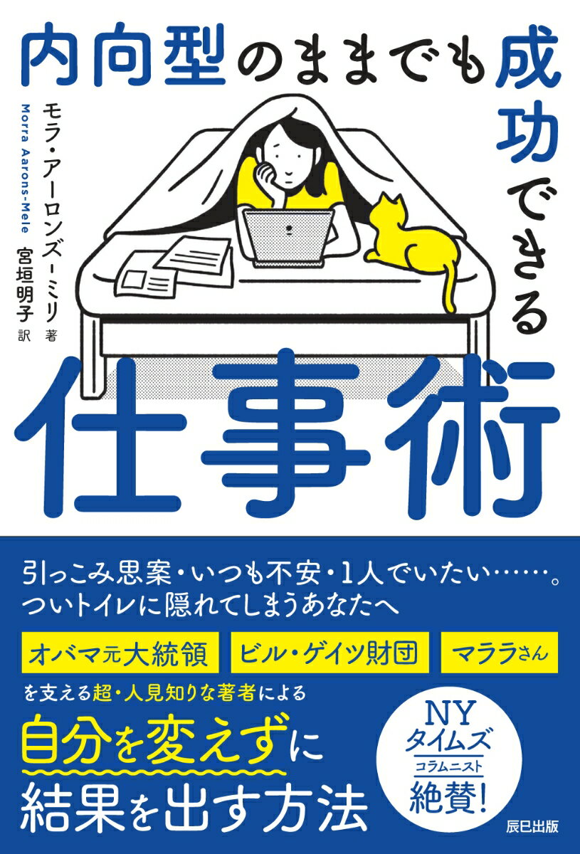 【中古】内向型のままでも成功できる仕事術 /辰巳出版/モラ・アーロンズ＝ミリ（単行本（ソフトカバー））