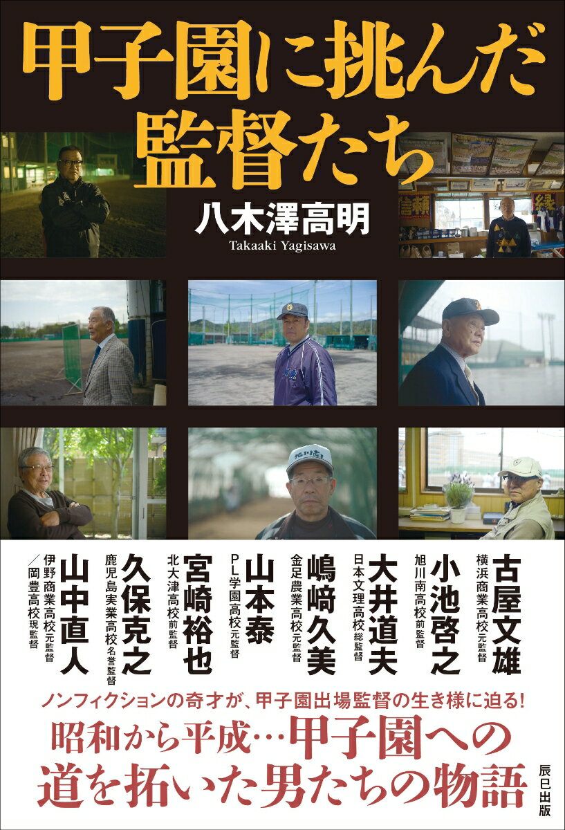 【中古】甲子園に挑んだ監督たち /辰巳出版/八木澤高明（単行本（ソフトカバー））