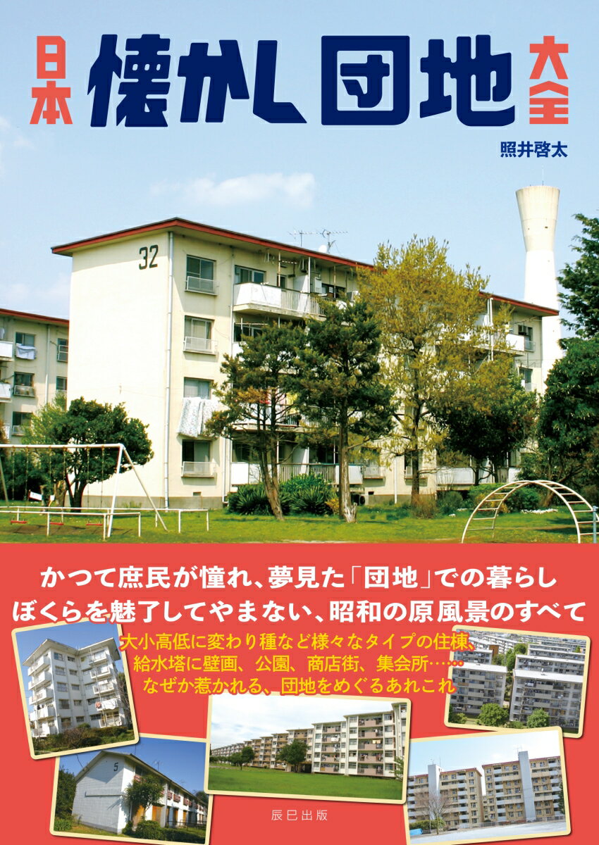【中古】日本懐かし団地大全 /辰巳出版/照井啓太（単行本（ソフトカバー））