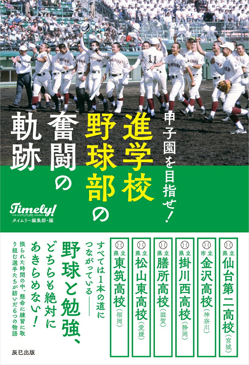 【中古】甲子園を目指せ！進学校野球部の奮闘の軌跡 /辰巳出版/タイムリー編集部（単行本（ソフトカバー））