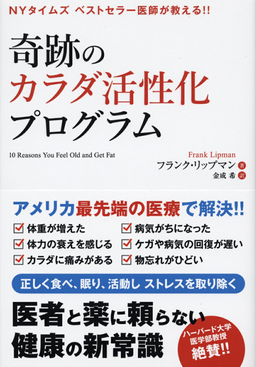 【中古】奇跡のカラダ活性化プログラム NYタイムズベストセラー医師が教える！！ /辰巳出版/フランク・リップマン（単行本（ソフトカバー））