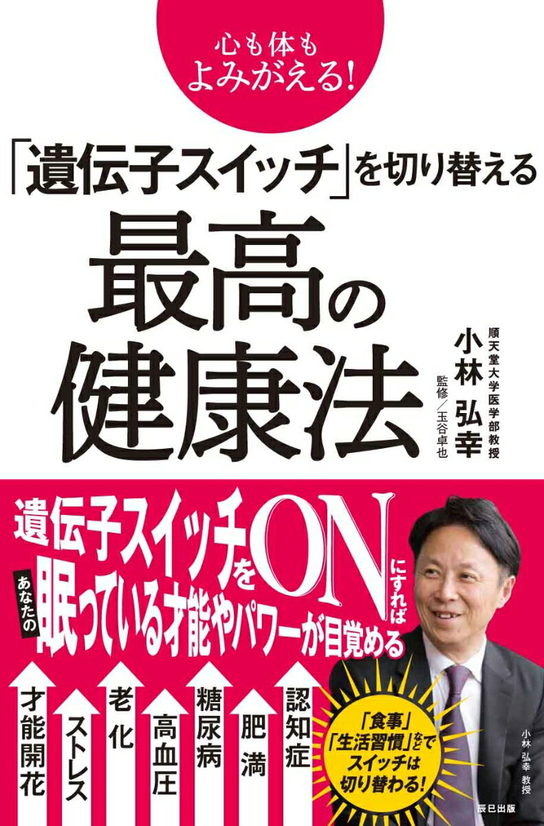 【中古】心も体もよみがえる！「遺伝子スイッチ」を切り替える最高の健康法 才能開花、ストレス、老化から、肥満、高血圧、糖尿病 /辰巳出版/小林弘幸（小児外科学）（単行本（ソフトカバー））