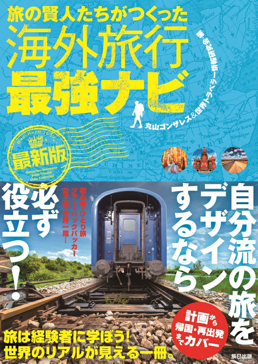 【中古】旅の賢人たちがつくった海外旅行最強ナビ最新版 /辰巳出版/丸山ゴンザレス（単行本（ソフトカバー））
