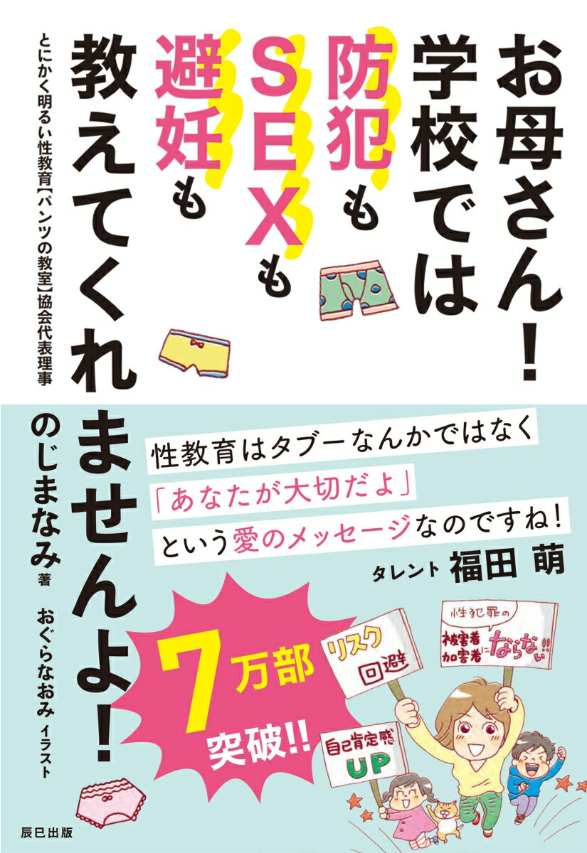 【中古】お母さん！学校では防犯もSEXも避妊も教えてくれませんよ！ /辰巳出版/のじまなみ（単行本（ソフトカバー））