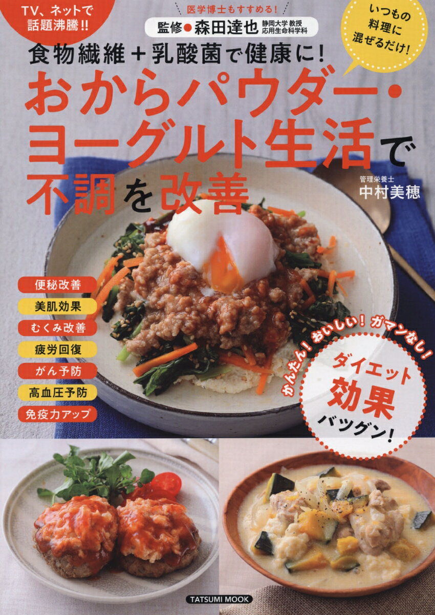 【中古】おからパウダー・ヨーグルト生活で不調を改善 食物繊維＋乳酸菌で健康に！ 