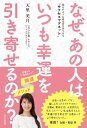 【中古】なぜ、あの人はいつも幸運を引き寄せるのか? 磁石のように成功を引きつける“サクセスマグネット”/辰巳出版/天里美月(単行本(ソフトカバー))