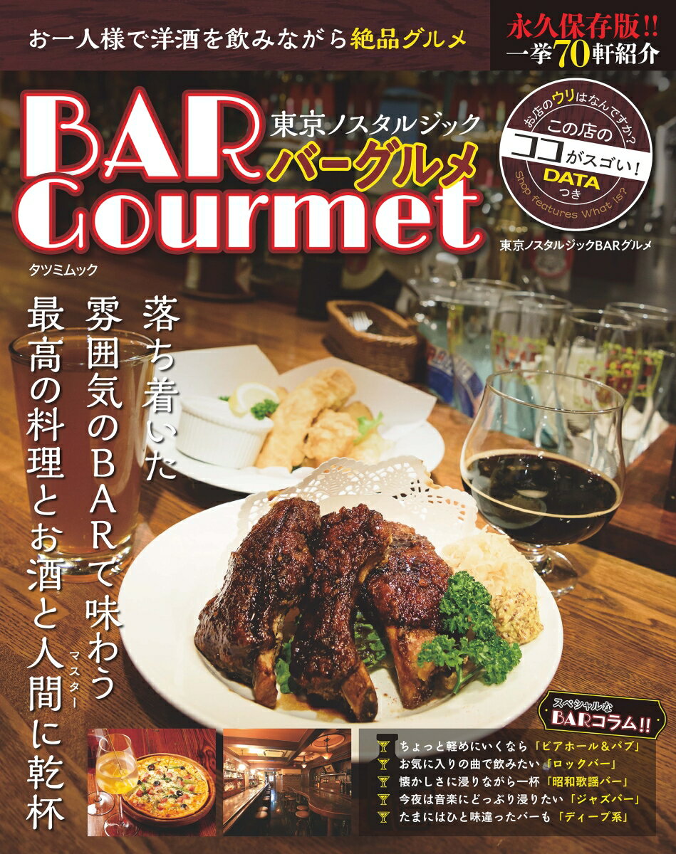 【中古】東京ノスタルジックBARグルメ 永久保存版！！一挙70軒紹介/辰巳出版（ムック）