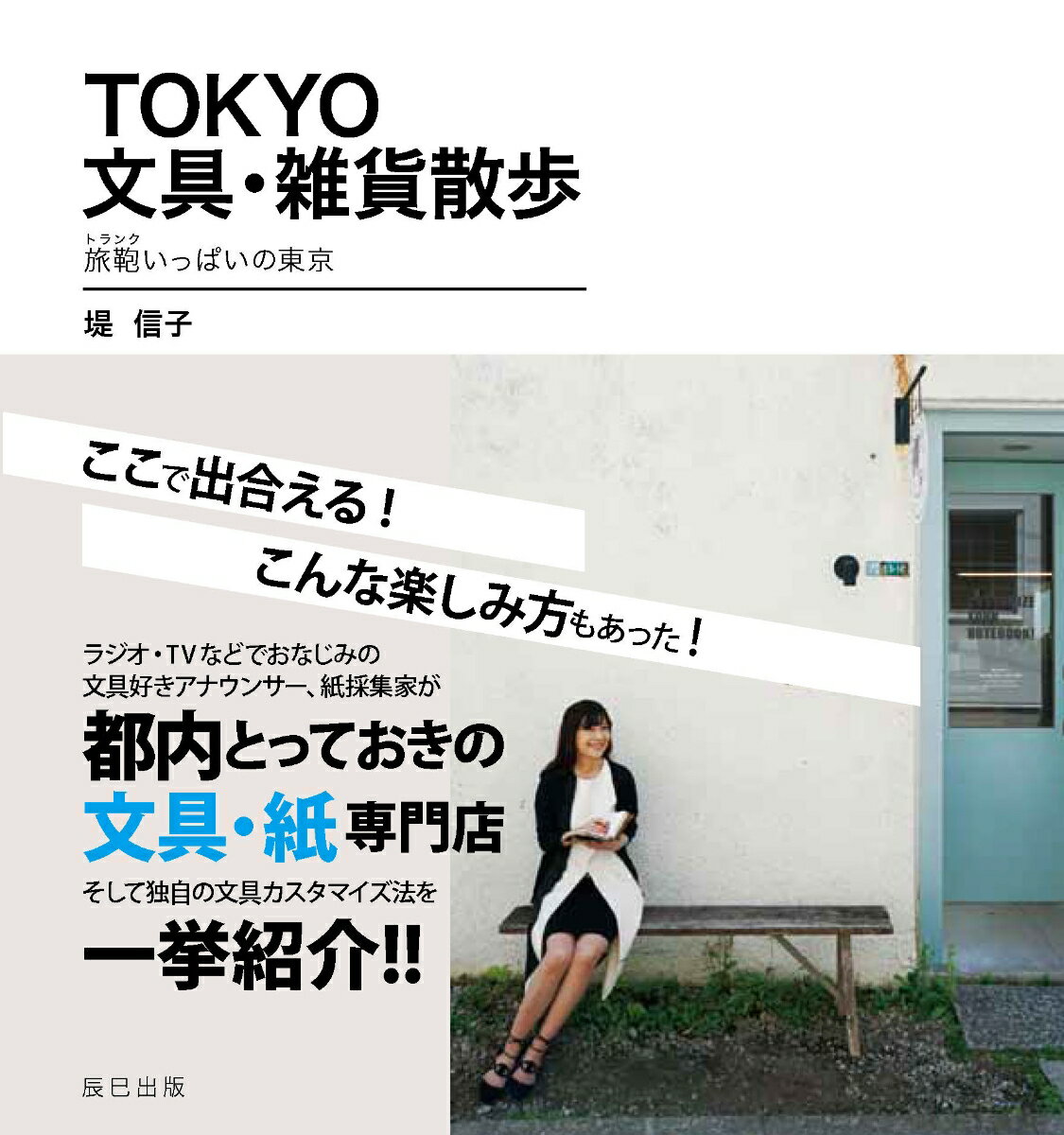 【中古】TOKYO文具・雑貨散歩 旅鞄いっぱいの東京 /辰巳出版/堤信子（単行本（ソフトカバー））