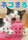 【中古】ネコまる Vol.38(2019夏秋号)/辰巳出版(ムック)
