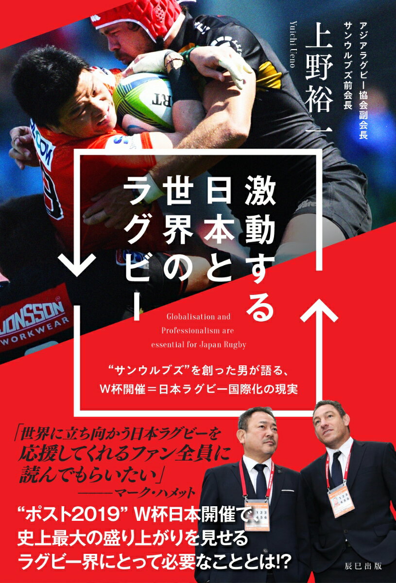 【中古】激動する日本と世界のラグビー “サンウルブズ”を創った男が語る、W杯開催＝日本ラ /辰巳出版/上野裕一（単行本（ソフトカバー））