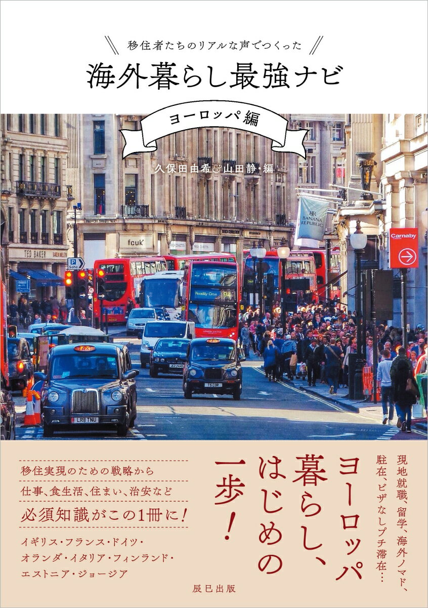 【中古】移住者たちのリアルな声でつくった海外暮らし最強ナビヨーロッパ編 /辰巳出版/久保田由希（単行本（ソフトカバー））