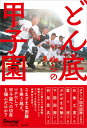【中古】どん底からの甲子園/辰巳出版/タイムリー編集部(単行本(ソフトカバー))