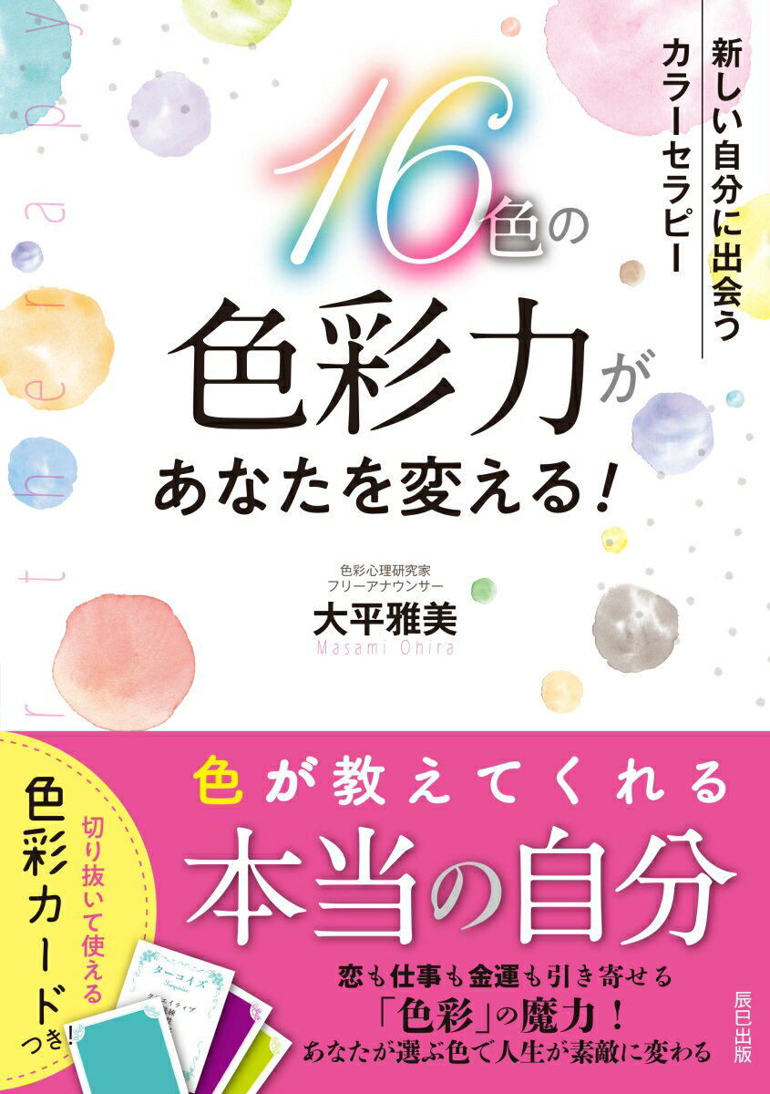 【中古】16色の色彩力があなたを変える! 新しい自分に出会うカラーセラピー /辰巳出版/大平雅美(単行本(ソフトカバー))