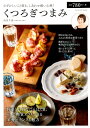 【中古】くつろぎつまみ むずかしいこと抜き。しあわせ酔い心地 /辰巳出版/浜内千波(ムック)