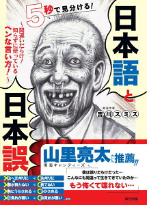 【中古】5秒で見分ける!日本語と日本誤 間違いだらけ!知らずに使っているヘンな言い方! /辰巳出版/吉川スミス(単行本(ソフトカバー))