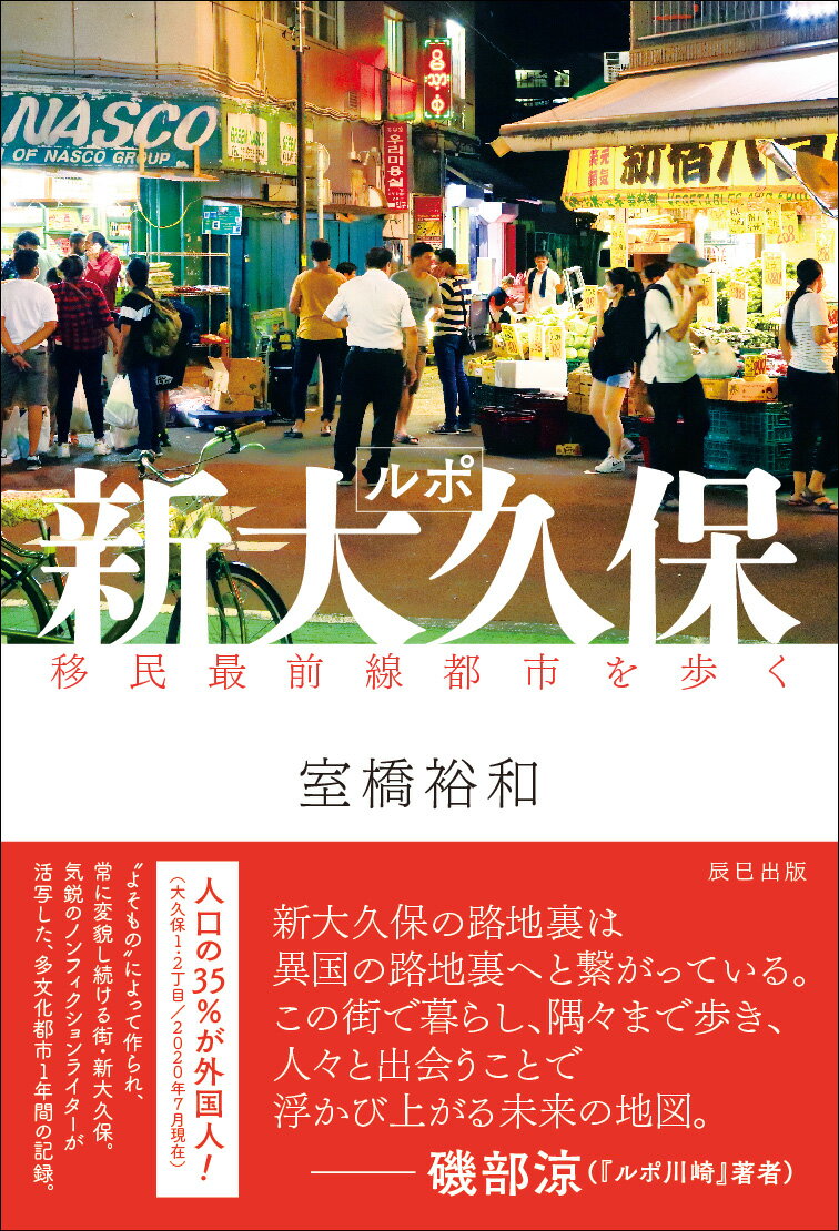 【中古】ルポ新大久保 移民最前線都市を歩く /辰巳出版/室橋裕和（単行本（ソフトカバー））