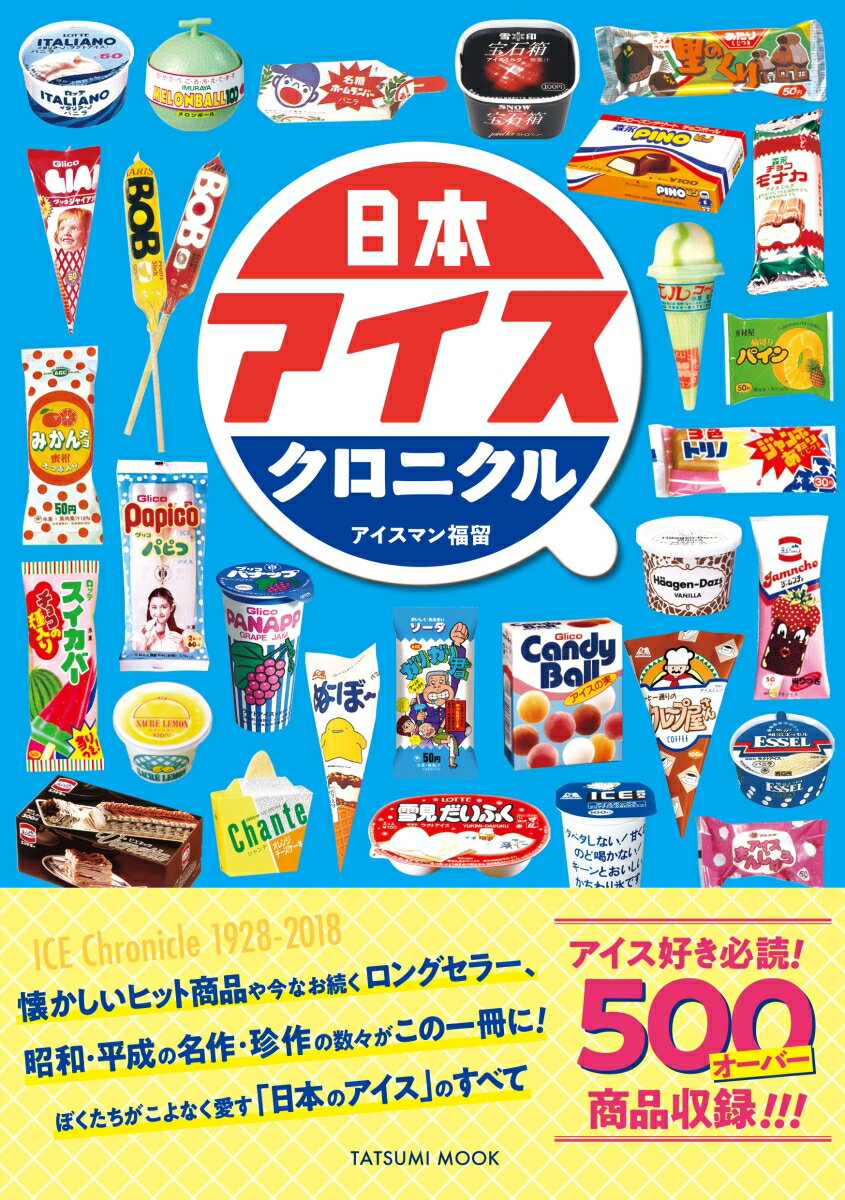 【中古】日本アイスクロニクル /辰巳出版/アイスマン福留（ムック）