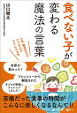 【中古】食べない子が変わる魔法の言葉 /辰巳出版/山口健太(単行本(ソフトカバー))