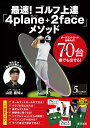 【中古】最速!ゴルフ上達「4plane+2face」メソッド ボールコントロール出来れば!70台誰でも出せる! /辰巳出版/山田直知(単行本(ソフトカバー))
