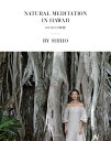 【中古】NATURAL MEDITATION IN HAWAII はじめての瞑想 /辰巳出版/SHIHO(ムック)