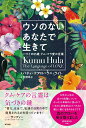 【中古】ウソのないあなたで生きて ハワイの85歳クム・フラ愛の言葉 /辰巳出版/パティ・ケアロハラニ・ライト(単行本(ソフトカバー))