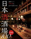 【中古】日本酒酒場100首都圏版 美味しい日本酒に必ず出会える/辰巳出版(ムック)